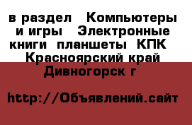  в раздел : Компьютеры и игры » Электронные книги, планшеты, КПК . Красноярский край,Дивногорск г.